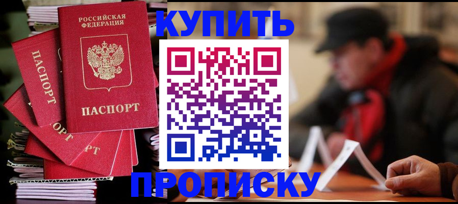 купить прописку в Донецке